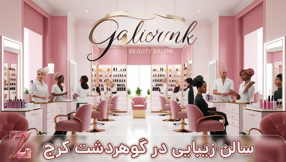 سالن زیبایی در گوهردشت کرج