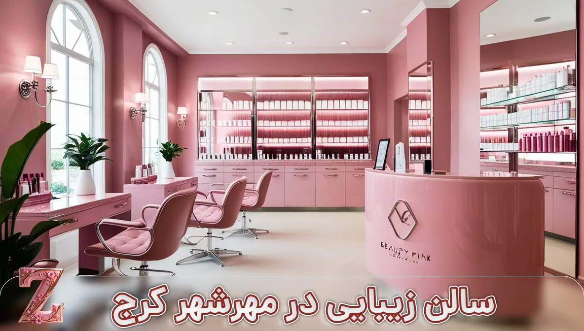 سالن زیبایی در مهرشهر کرج