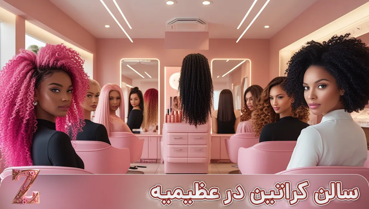 سالن کراتینه مو در گلشهر