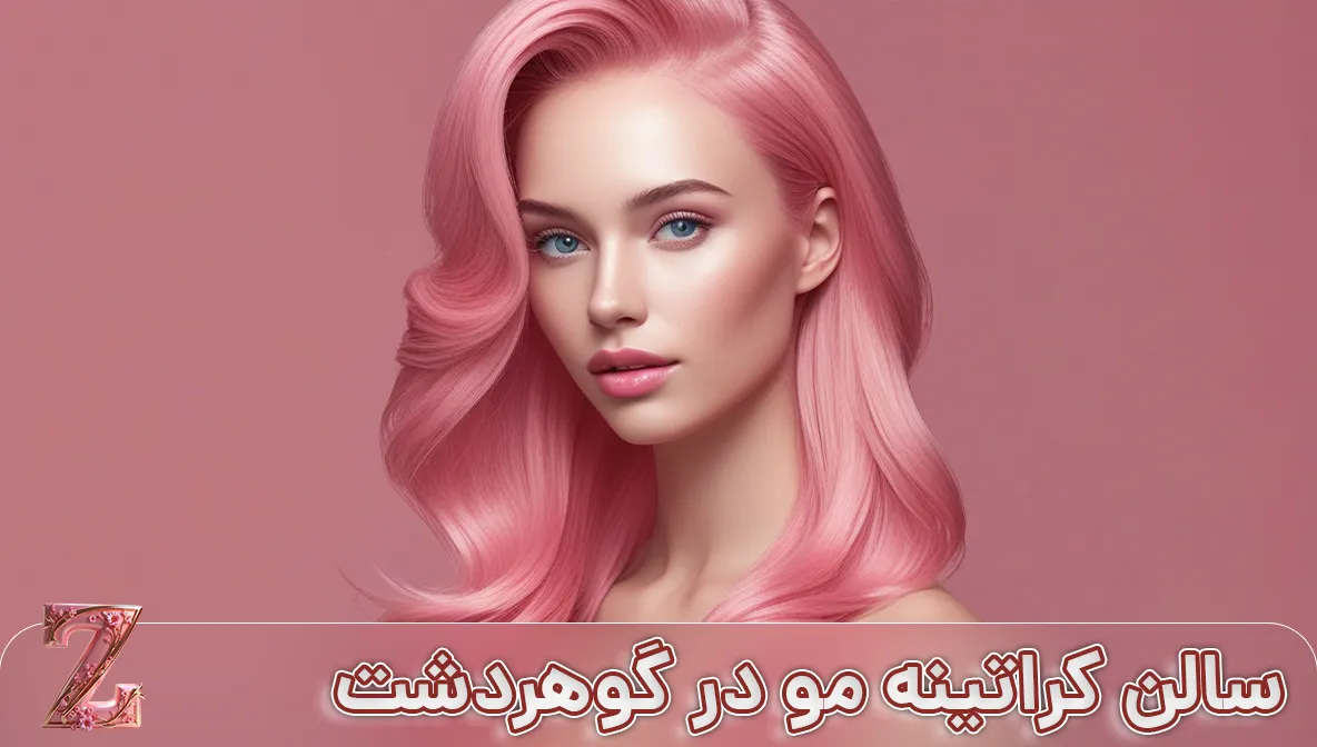 سالن کراتینه مو در گوهردشت