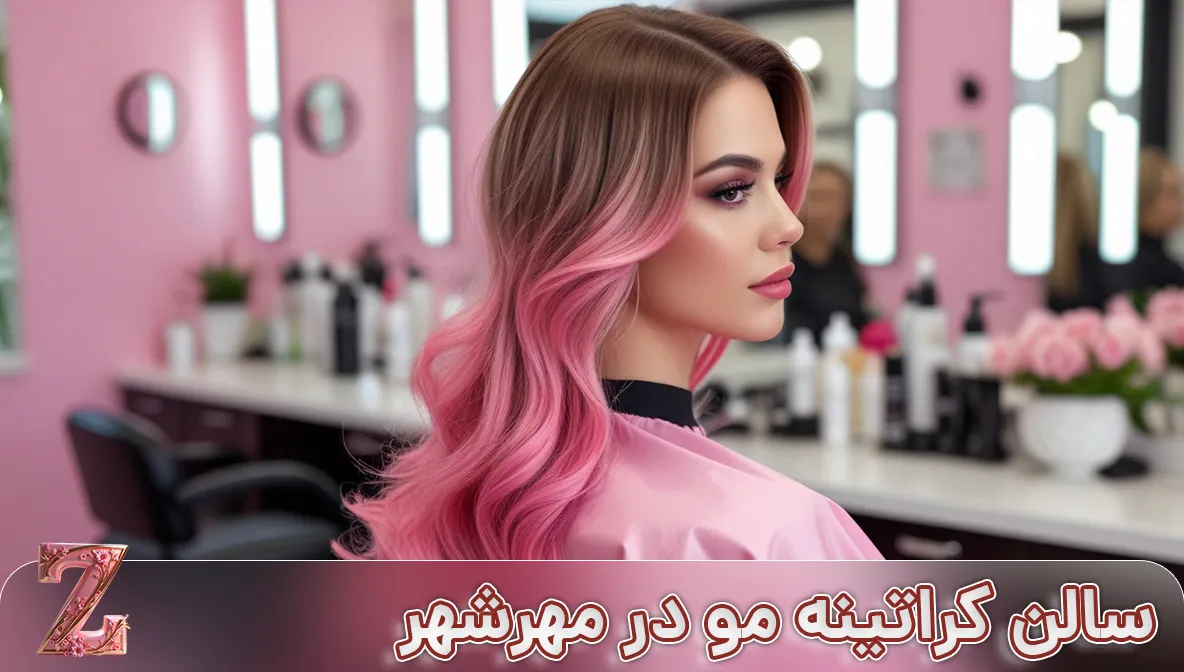 سالن کراتینه مو در مهرشهر