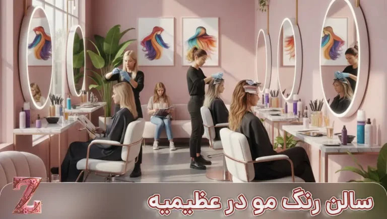 سالن رنگ مو در عظیمیه
