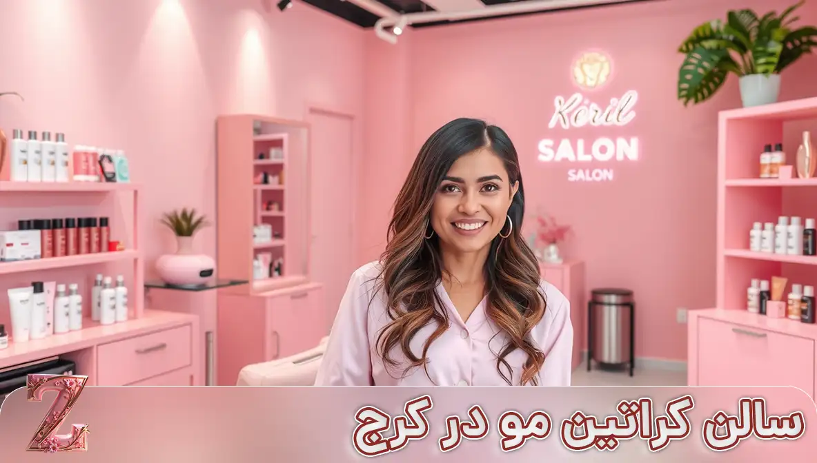 برترین سالن های کراتینه مو در کرج